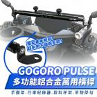 【XILLA】鋁合金 萬用橫桿 GOGORO PULSE| Webike摩托百貨