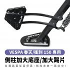 【XILLA】側柱加大座 + 加大踢片套組 PRIMAVERA / SPRINT 150| Webike摩托百貨