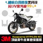 【XILLA】3M頂級犀牛皮 後坐墊下方飾板保護貼 VITPILEN 250 / 401| Webike摩托百貨