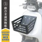 【gozilla】鋁合金置物籃 GOGORO VIVA MIX| Webike摩托百貨