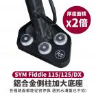 【XILLA】鋁合金側柱加大座 FIDDLE LT 115 / 125 / DX -23| Webike摩托百貨