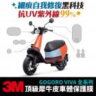 【gozilla】3M頂級犀牛皮 龍頭鎖保護貼 GOGORO VIVA| Webike摩托百貨