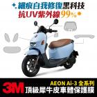 【XILLA】3M頂級犀牛皮 方向燈保護貼 AI-3| Webike摩托百貨