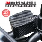 【gozilla】3M碳纖維膜 煞車油杯飾貼 AI-1 / AI-3| Webike摩托百貨