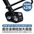 【XILLA】鋁合金 側柱加大座 JET SR / SL / SL+| Webike摩托百貨