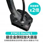 【XILLA】鋁合金 側柱加大座 RTS / RCS MOTO / RACING S| Webike摩托百貨