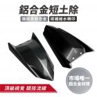 【XILLA】鋁合金短土除 RACING S 125 / 150| Webike摩托百貨