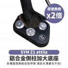 【XILLA】鋁合金 側柱加大座 Z1 ATTILA| Webike摩托百貨