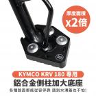 【XILLA】鋁合金 側柱加大座 ROMAGT / KRV 180| Webike摩托百貨