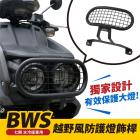 【XILLA】燈罩 水冷BWS| Webike摩托百貨