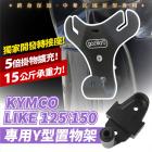 【XILLA】Y型前置物架 LIKE 125 / 150| Webike摩托百貨