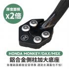 【XILLA】鋁合金 側柱加大座 MONKEY / DAX / MSX GROM 125 / FORZA 350| Webike摩托百貨