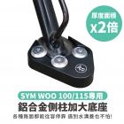 【XILLA】鋁合金 側柱加大座 WOO 100 / 115| Webike摩托百貨