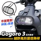 【XILLA】越野風燈罩 GOGORO 3 / 3 GT / S3| Webike摩托百貨