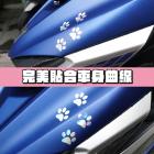 【XILLA】車身裝飾貼紙 貓腳印 (8入)| Webike摩托百貨