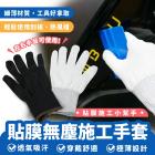 【XILLA】貼膜用 無塵施工手套 (一雙)| Webike摩托百貨