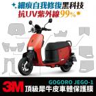 【XILLA】3M頂級犀牛皮 儀表保護貼 GOGORO JEGO| Webike摩托百貨