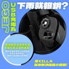 【XILLA】USB充電孔擋水矽膠貼片 GOGORO JEGO| Webike摩托百貨