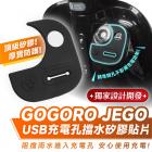 【gozilla】USB充電孔擋水矽膠貼片 GOGORO JEGO| Webike摩托百貨