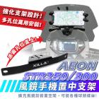 【XILLA】風鏡手機置中支架 STR 250 / 300| Webike摩托百貨