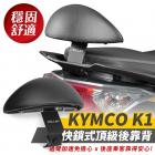 【XILLA】強化支架後靠背 K1 125| Webike摩托百貨