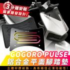 【XILLA】鋁合金 平面腳踏墊 GOGORO PULSE| Webike摩托百貨