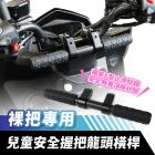 【XILLA】兒童安全握把 水冷BW'S| Webike摩托百貨