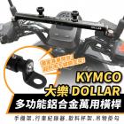 【XILLA】鋁合金萬用橫桿 DOLLAR 125 / 150| Webike摩托百貨