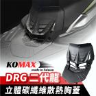 【XILLA】立體碳纖維散熱胸蓋 DRG二代| Webike摩托百貨