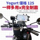 【XILLA】鋁合金置物橫桿 YOGURT 125| Webike摩托百貨