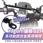 【XILLA】鋁合金置物橫桿 YOGURT 125| Webike摩托百貨