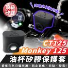 【XILLA】油杯矽膠保護套 CT125 / MONKEY 125| Webike摩托百貨