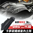 【XILLA】碳纖維後內土除 DRG二代| Webike摩托百貨