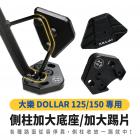 【XILLA】鋁合金側柱加大座 + 加大踢片套組 DOLLAR 125 / 150| Webike摩托百貨