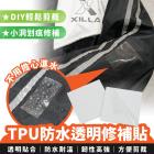 【gozilla】TPU防水透明修補貼 (1入)| Webike摩托百貨