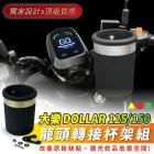 【XILLA】矽膠置物杯架 + 龍頭三角轉接座 DOLLAR 125 / 150| Webike摩托百貨