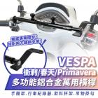 【XILLA】鋁合金萬用置物橫桿 SPRINT / PRIMAVERA -23| Webike摩托百貨