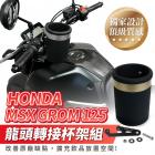 【XILLA】龍頭杯架組 MSX GROM 125 三代| Webike摩托百貨