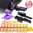 【gozilla】自動收放踏板後移座 XMAX 23-| Webike摩托百貨