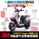 【XILLA】3M頂級犀牛皮 前殼 + 飾板保護貼 YOGURT 125| Webike摩托百貨