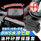 【XILLA】煞車油杯矽膠保護套 水冷BWS| Webike摩托百貨