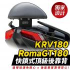 【XILLA】快鎖式後靠背支架 ROMAGT / KRV| Webike摩托百貨