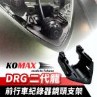 【XILLA】行車紀錄器鏡頭支架 DRG二代| Webike摩托百貨