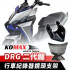 【XILLA】行車紀錄器鏡頭支架 DRG二代| Webike摩托百貨