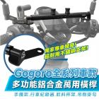 【gozilla】鋁合金 多功能橫桿 GOGORO JEGO| Webike摩托百貨