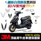 【XILLA】3M碳纖維膜 油箱蓋飾貼 Z1 ATTILA 125| Webike摩托百貨