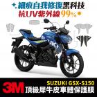 【gozilla】3M頂級犀牛皮 油箱右側保護貼 GSX-R150| Webike摩托百貨