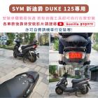 【XILLA】X型強化支架後靠背 迪爵 DUKE 125 (瘦迪)| Webike摩托百貨