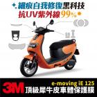 【XILLA】3M頂級犀牛皮 大燈保護貼 E-MOVING IE125| Webike摩托百貨