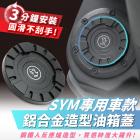 【XILLA】鋁合金油箱蓋 SYM車款用| Webike摩托百貨